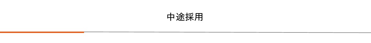 中途採用|プレス加工と金型の設計・製作でチャレンジを続ける会社｜株式会社フクヤマ