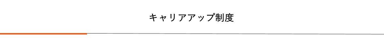 キャリアアップ制度|プレス加工と金型の設計・製作でチャレンジを続ける会社｜株式会社フクヤマ