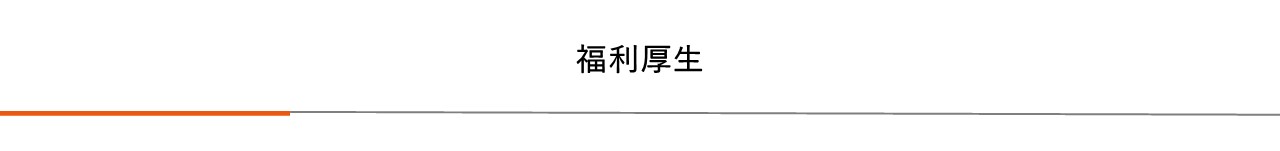 福利厚生|プレス加工と金型の設計・製作でチャレンジを続ける会社｜株式会社フクヤマ