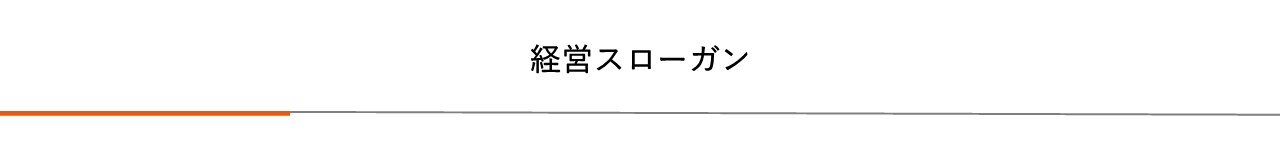 経営スローガン|プレス加工と金型の設計・製作でチャレンジを続ける会社｜株式会社フクヤマ