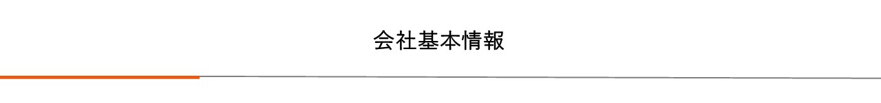 会社基本情報|プレス加工と金型の設計・製作でチャレンジを続ける会社｜株式会社フクヤマ