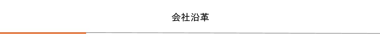 会社沿革|プレス加工と金型の設計・製作でチャレンジを続ける会社｜株式会社フクヤマ