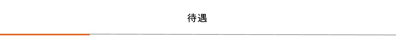 待遇|プレス加工と金型の設計・製作でチャレンジを続ける会社｜株式会社フクヤマ