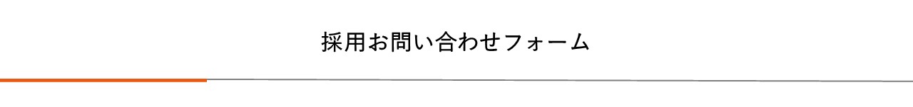 採用お問い合わせフォーム|プレス加工と金型の設計・製作でチャレンジを続ける会社｜株式会社フクヤマ