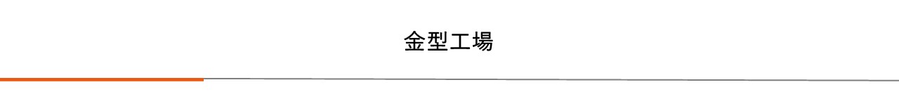 |プレス加工と金型の設計・製作でチャレンジを続ける会社｜株式会社フクヤマ