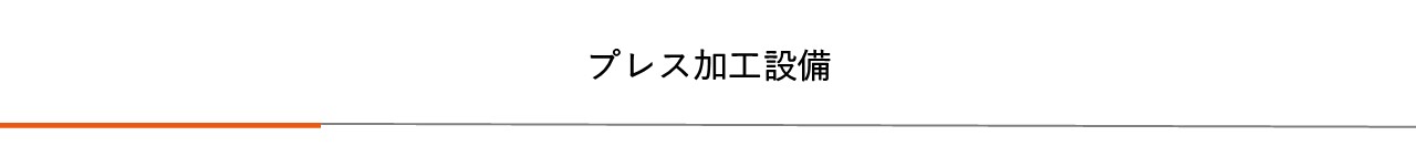 プレス加工設備|プレス加工と金型の設計・製作でチャレンジを続ける会社｜株式会社フクヤマ