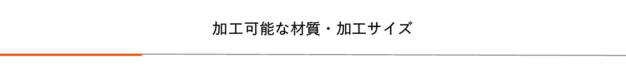 加工可能な材質・加工サイズ|プレス加工と金型の設計・製作でチャレンジを続ける会社｜株式会社フクヤマ