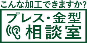 プレス・金型相談室|プレス加工と金型の設計・製作でチャレンジを続ける会社｜株式会社フクヤマ