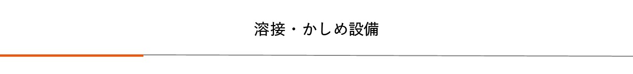 |プレス加工と金型の設計・製作でチャレンジを続ける会社｜株式会社フクヤマ