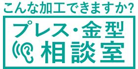 プレス加工と金型の設計・製作でチャレンジを続ける会社｜株式会社フクヤマ