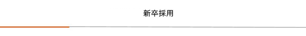 令和6年度 新卒採用|プレス加工と金型の設計・製作でチャレンジを続ける会社｜株式会社フクヤマ