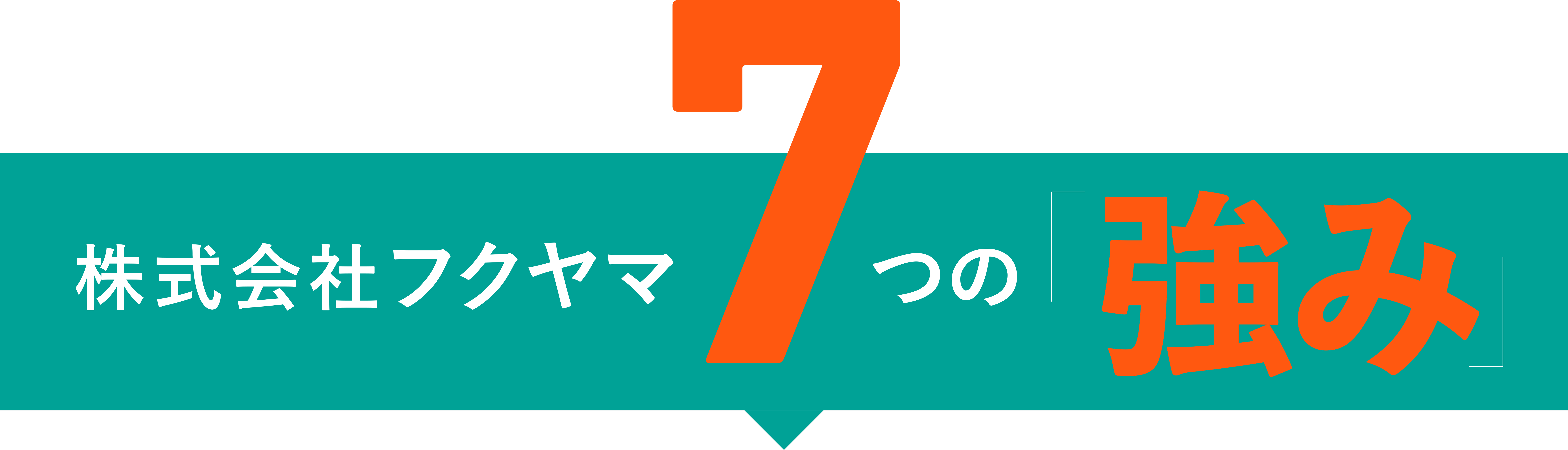 プレス加工と金型の設計・製作でチャレンジを続ける会社｜株式会社フクヤマ