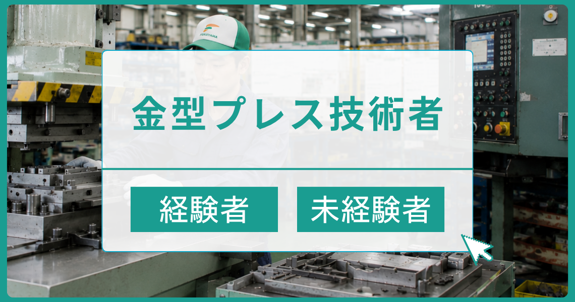 プレス加工と金型の設計・製作でチャレンジを続ける会社｜株式会社フクヤマ
